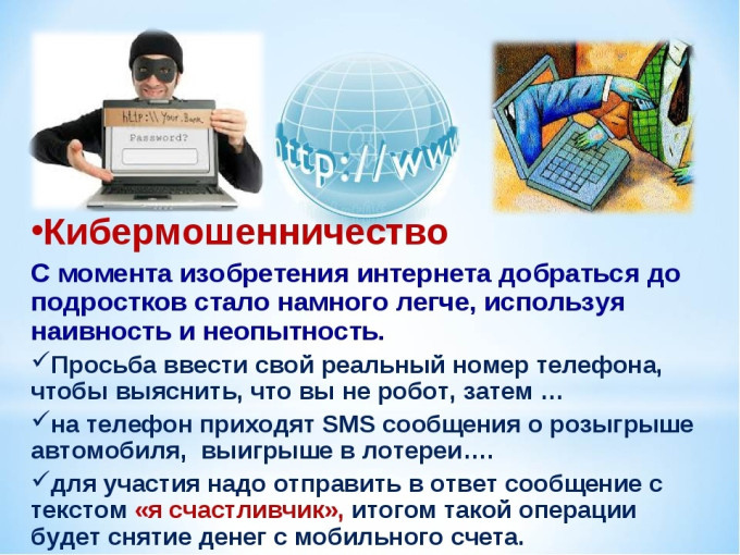 Осторожно! Кибермошенники Осторожно! Кибермошенники.